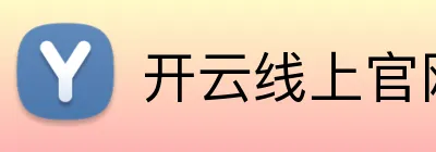 开云线上官网 Logo